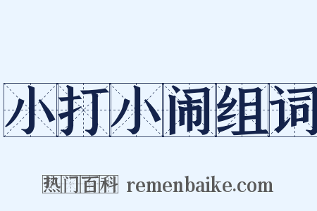 小打小闹组词是什么意思的图片